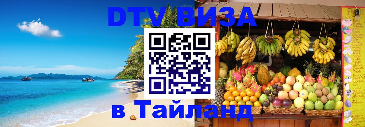 Электронная виза DTV в Тайланд Сураттхани 