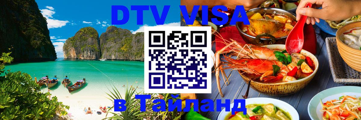 Как сделать DTV визу в Тайланд 
